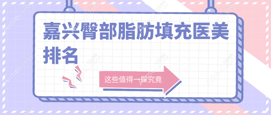 嘉兴臀部脂肪填充医美排名