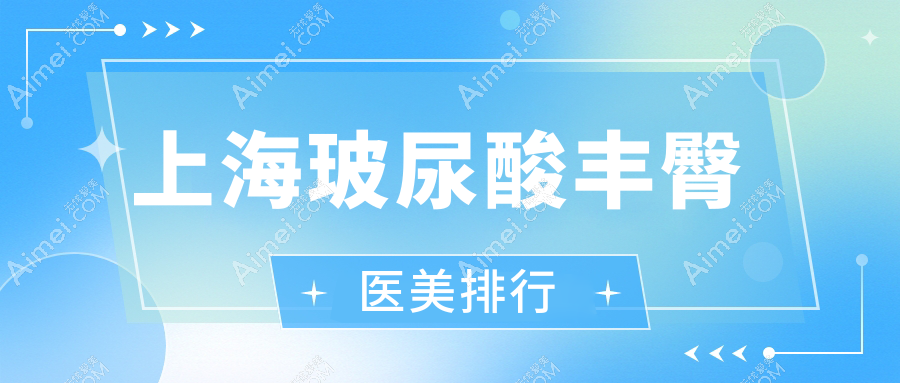 上海玻尿酸丰臀医美排行