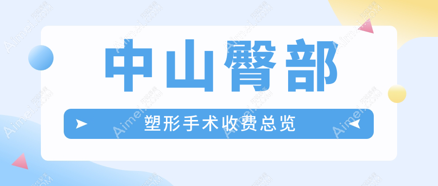中山臀部塑形费用揭晓:臀部提升约5000元起,塑形手术8000元左右