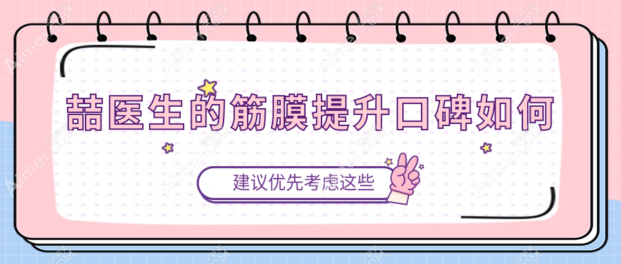 重庆李喆医生的筋膜提升口碑好,手术预约档期满,想快速联系要到重庆松山医院