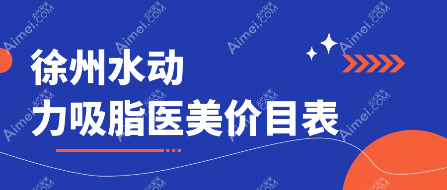 徐州水动力吸脂医美价目表