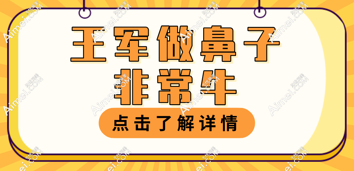 北京王军做鼻子非常牛实锤！粉丝晒实例图片:这自然妈生鼻绝了