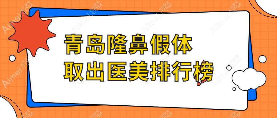 青岛隆鼻假体取出专业医美医院排名推荐:知颜智妍、灿辰、皙博士等十大机构精选