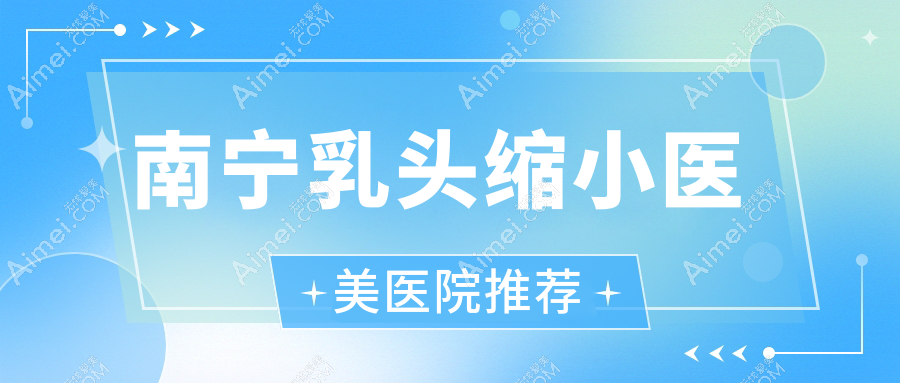 南宁乳头缩小手术价格揭秘:乳头缩小5000元,巨乳缩小8000元,乳房再造60000元起