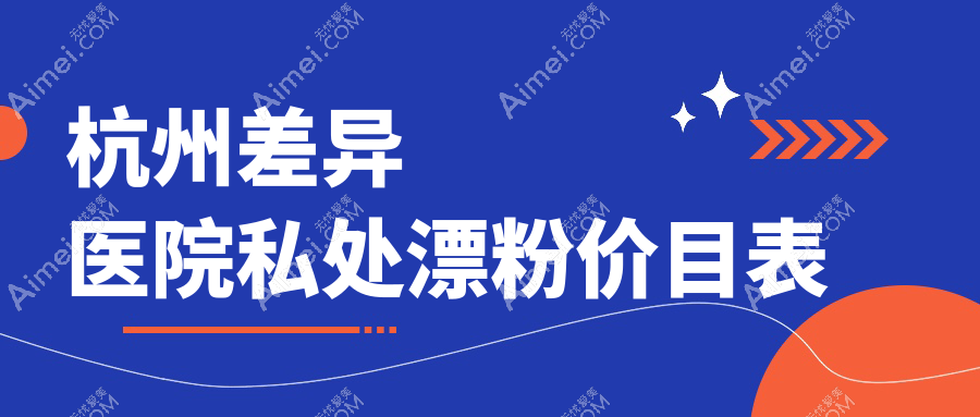 杭州差异医院私处漂粉价目表
