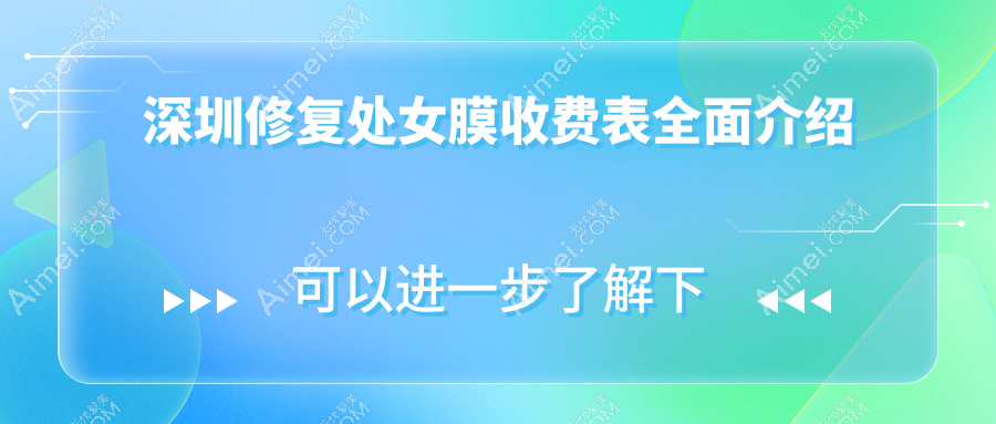 深圳修复处女膜收费表全面介绍