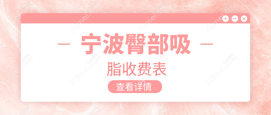 宁波臀部吸脂价格揭秘:十大医美机构对比,薇琳、美仁等收费标准一览