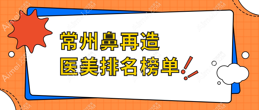 常州鼻再造医美医院优选指南:哪家更专业?多美博仕、施尔美等10大机构对比