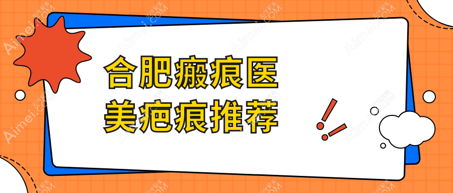 合肥瘢痕医美疤痕推荐