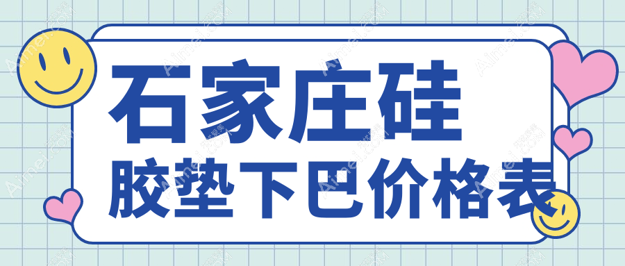 石家庄硅胶垫下巴费用详解:针对下巴后缩,假体与下巴截骨手术收费对比