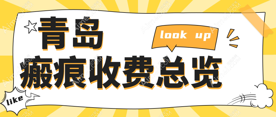 青岛瘢痕修复收费标准大揭秘,诺德、灿辰等十家医美机构价格对比