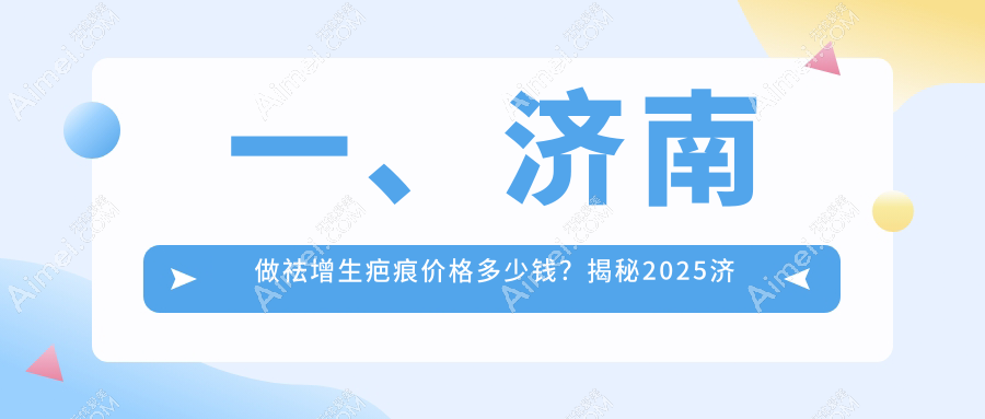 济南祛增生疤痕专业机构收费标准揭秘,高效治疗仅需3000元起