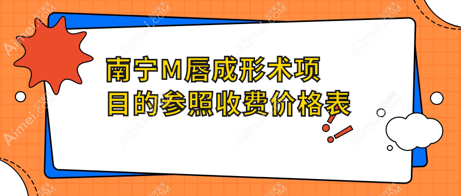 南宁M唇成形术价格一览,专业医院详述费用及地址指南