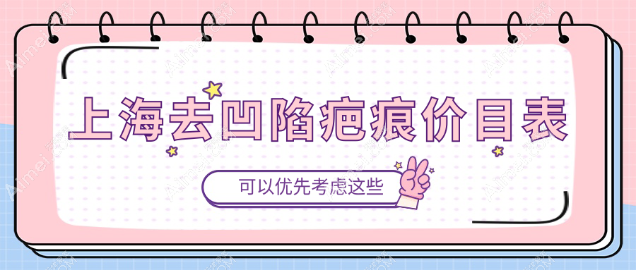 上海去凹陷疤痕收费标准揭秘：皮肤扩张器技术价格全面解析