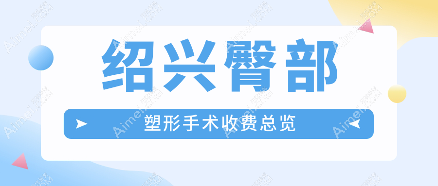 绍兴臀部塑形手术收费总览