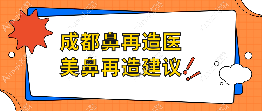 成都鼻再造医美鼻再造建议