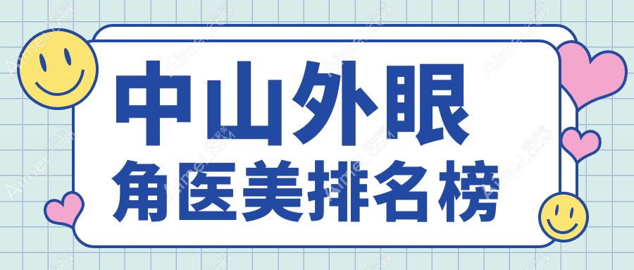 广东中山外眼角医美医院权威排名:惟美、禾佳等九大医院推荐