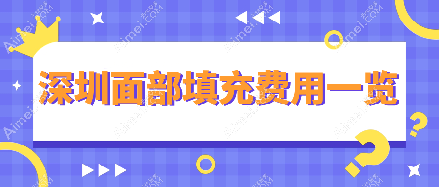 深圳面部填充费用一览