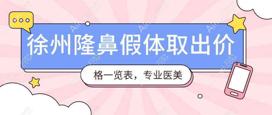 徐州隆鼻假体取出价格一览表,专业医美服务,安全取出仅需3000元起!
