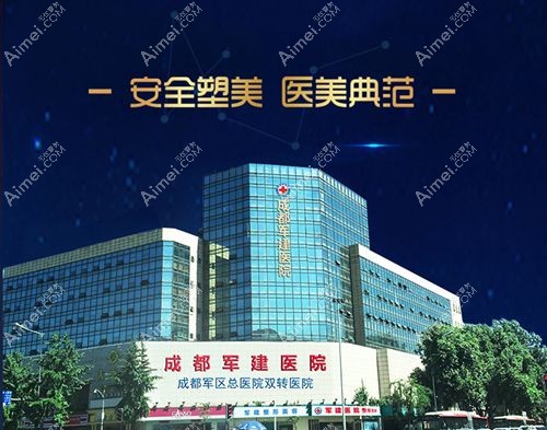 成都军建整形医院成都军建医院