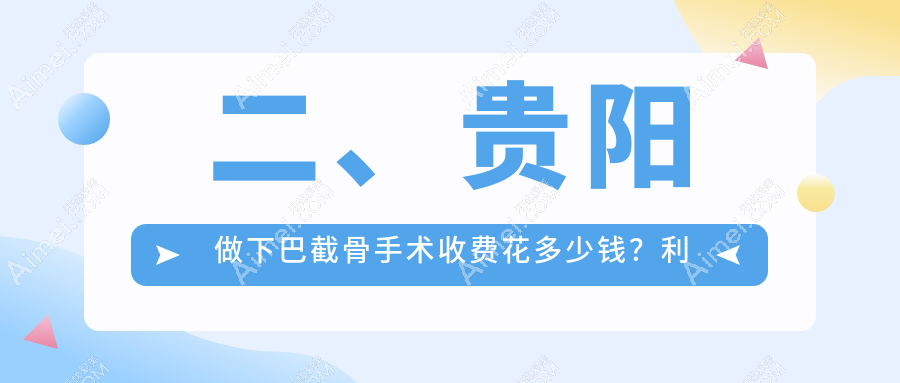 二、贵阳做下巴截骨手术收费花多少钱?利美康23380/美贝尔19758/塔尖17859