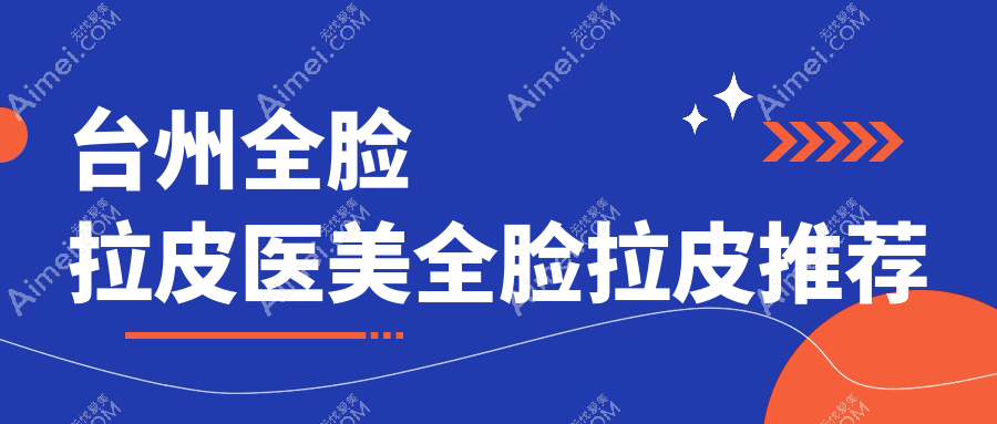 台州全脸拉皮医美全脸拉皮推荐