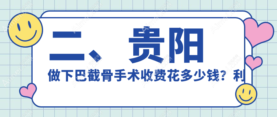 二、贵阳做下巴截骨手术收费花多少钱?利美康23380/美贝尔19758/塔尖17859
