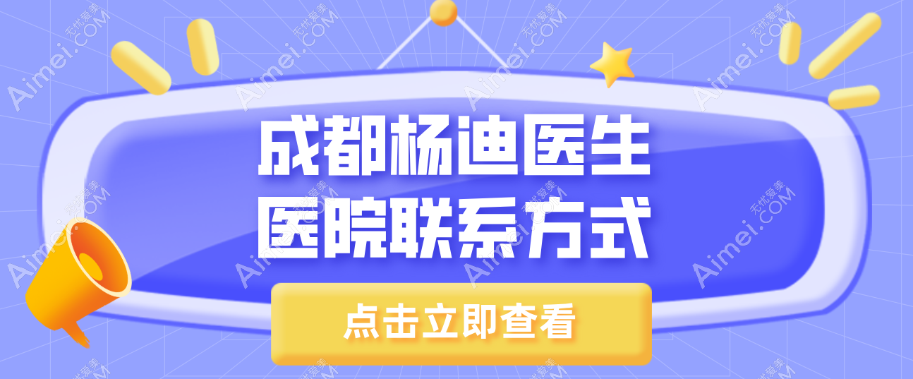 成都杨迪医生医院联系方式