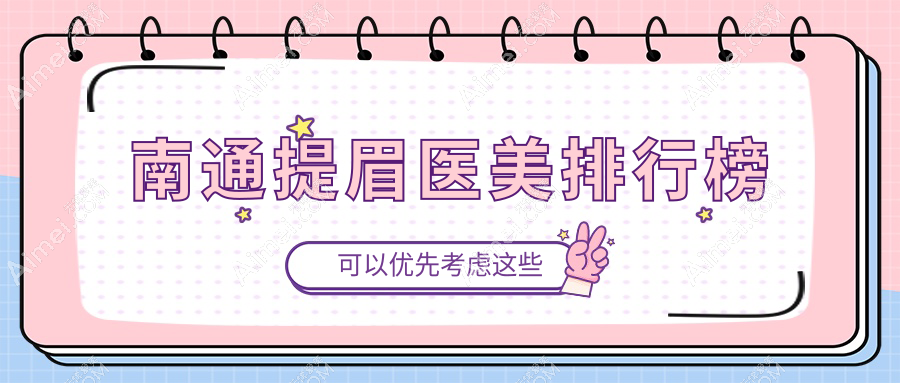 南通提眉医美排行榜