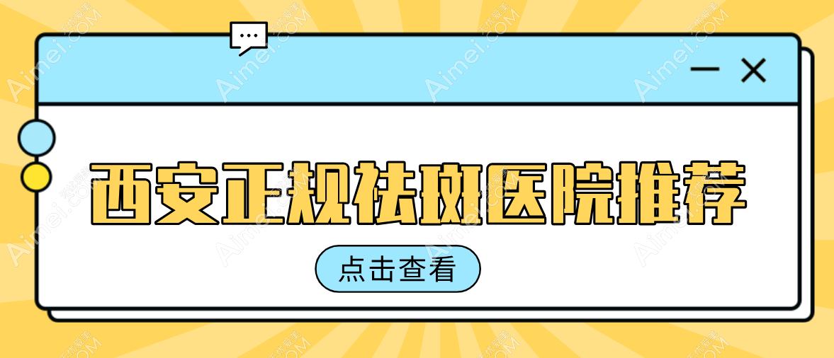 西安正规祛斑医院推荐:本地人安利的10家高性价比医院(含曲江/碑林/莲湖地址)