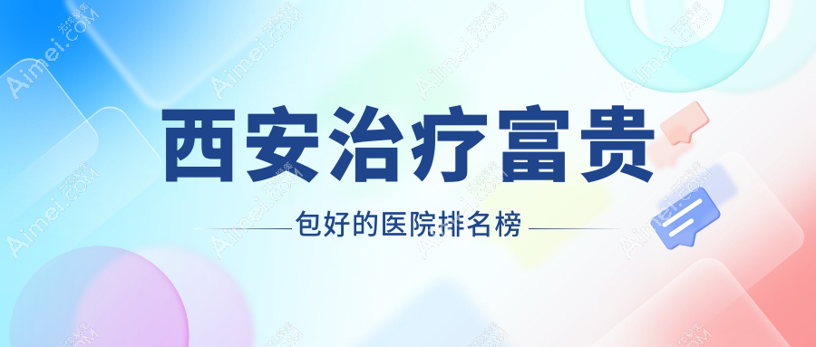 西安治疗富贵包好的医院排名|前3家技术强,做富贵包切除/吸脂手术好