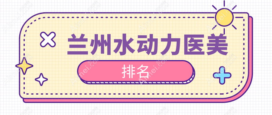 兰州水动力医美优选医院揭秘:崔大夫与艾芙医疗美容谁领风骚