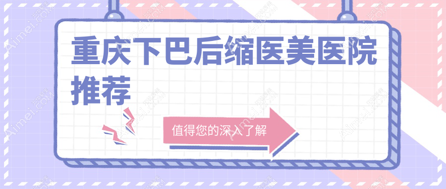 重庆下巴后缩矫正价格大揭秘,附详细费用表及医美机构简写地址
