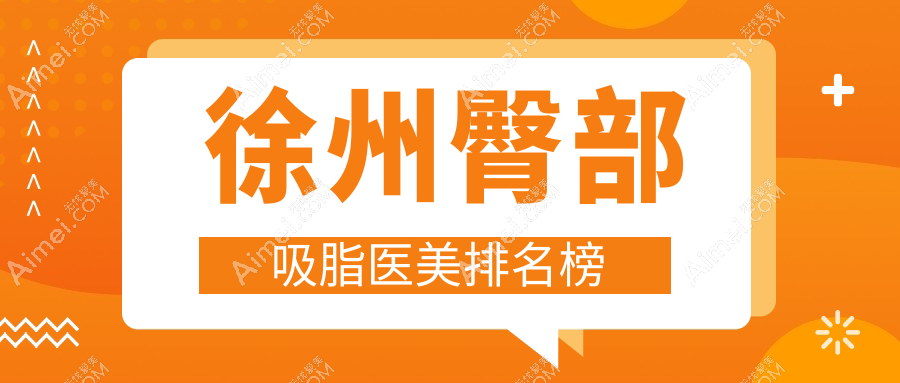 徐州臀部吸脂塑形哪家强?心源整形医院荣登推荐榜单前列!
