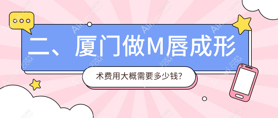 二、厦门做M唇成形术费用大概需要多少钱?荟美天成2469|爱思特张敏2250|海峡1688