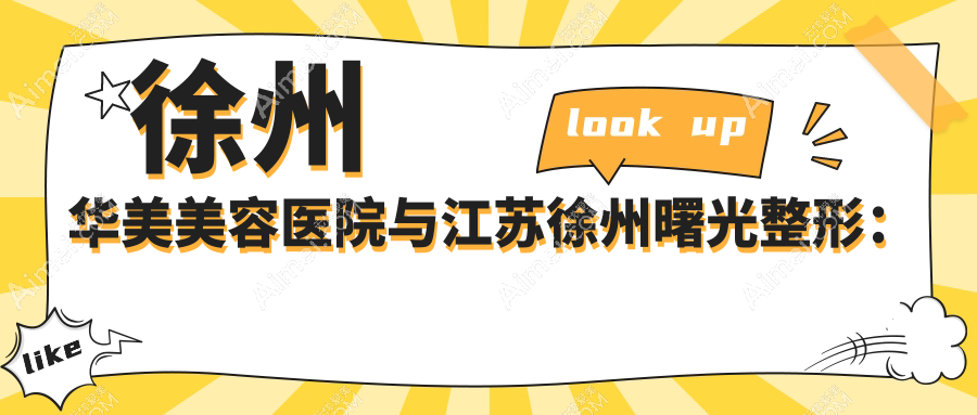 徐州华美美容医院与江苏徐州曙光整形:隆胸失败修复收费标准大揭秘