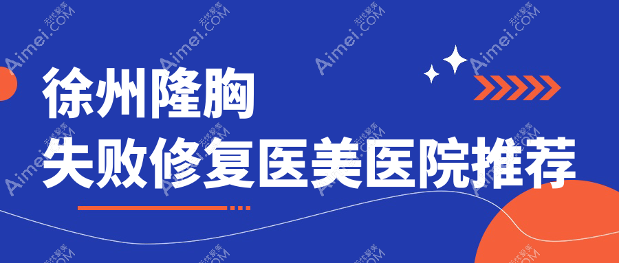 徐州华美美容医院与江苏徐州曙光整形:隆胸失败修复收费标准大揭秘
