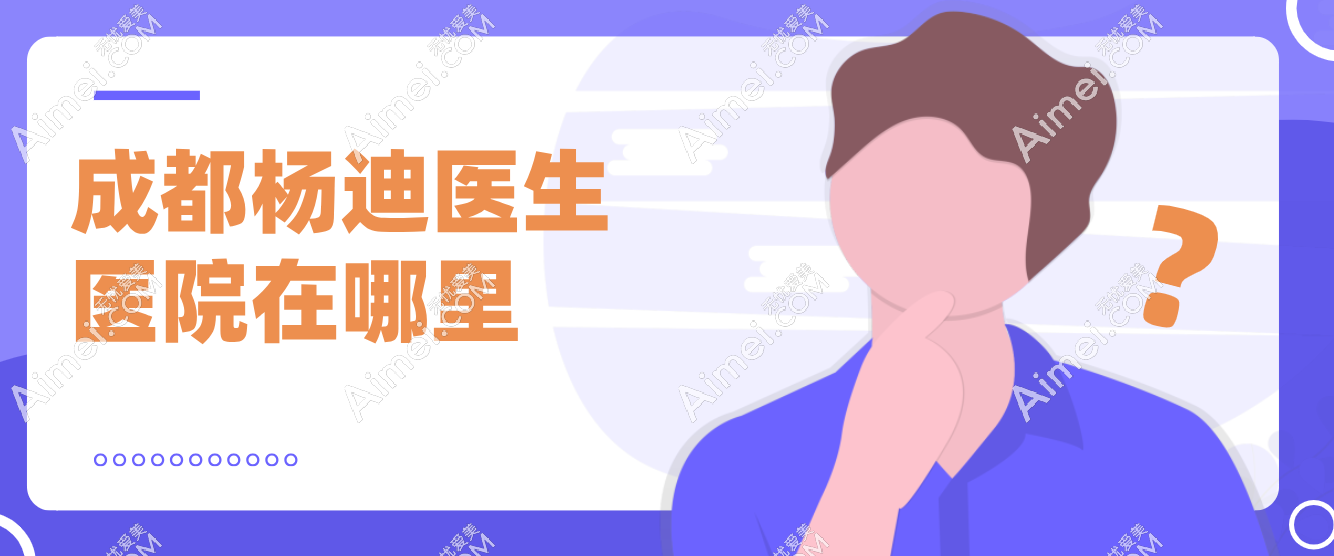 成都杨迪医生医院地址