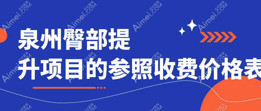泉州臀部提升项目的参照收费价格表