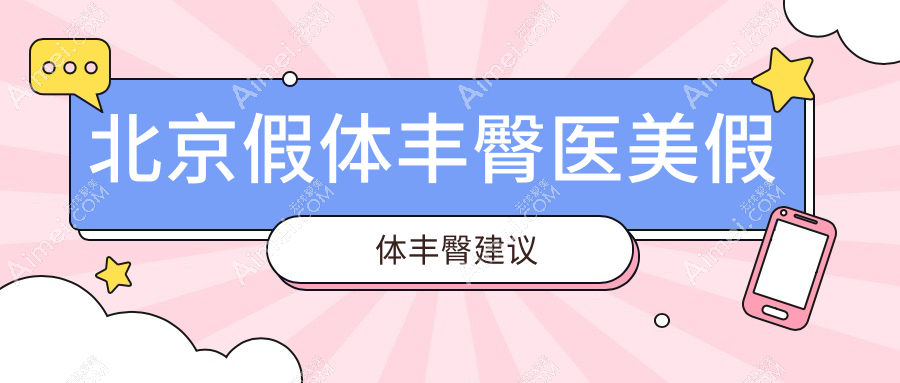 北京假体丰臀医美假体丰臀建议
