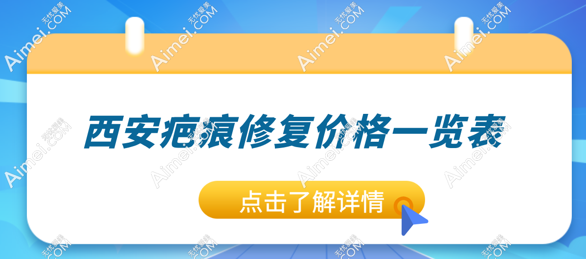 2025西安疤痕修复费用大盘点：激光/手术祛疤价格低至3000+,附正规价目表