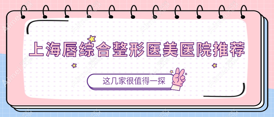 上海唇综合整形医美医院推荐