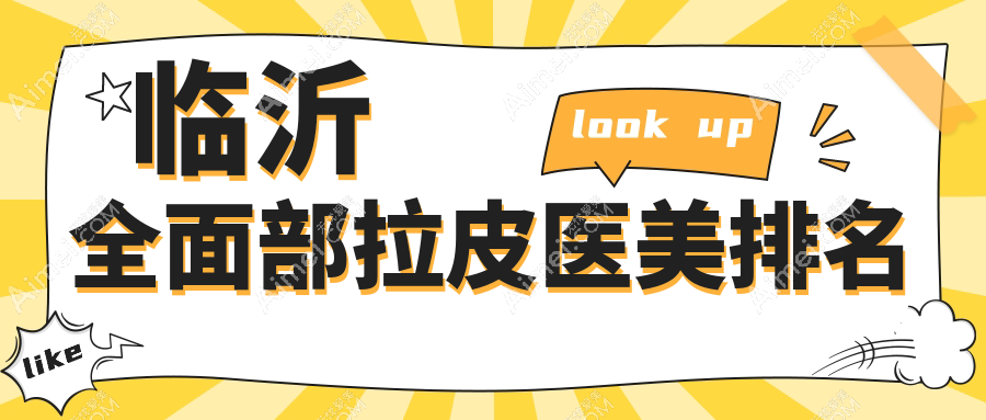 临沂全面部拉皮医美医院排名出炉 顶级医院全面部拉皮仅需20000元