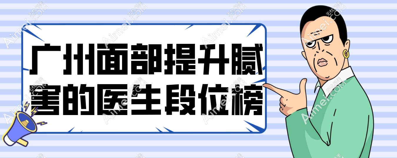 2025广州面部提升腻害的医生段位榜：避开营销咖，认准这些真技术流