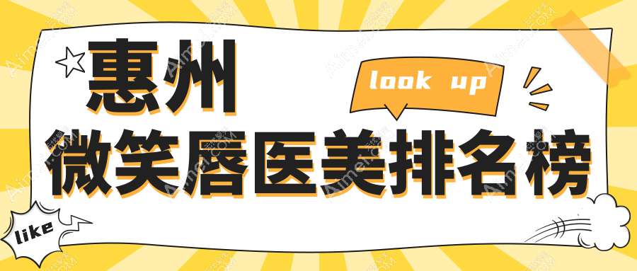惠州做微笑唇效果好的医美医院推荐 专业打造甜美唇形价格仅需2000元