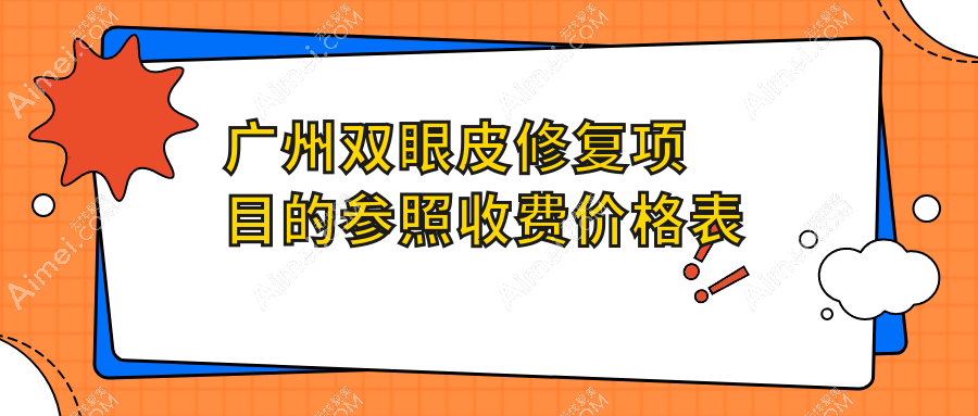 广州双眼皮修复项目的参照收费价格表