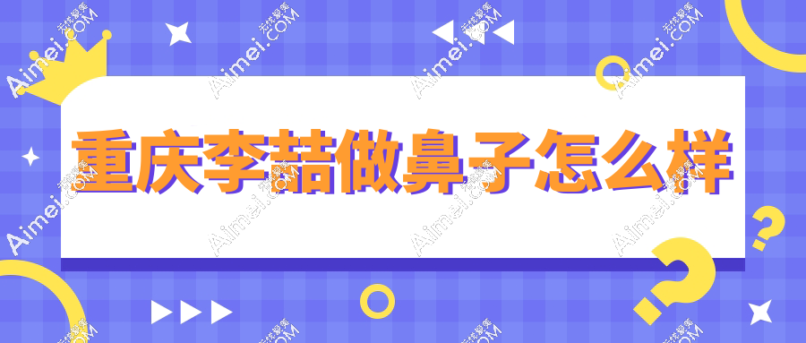 目前重庆李喆做鼻子0翻车,术后成效自然不易塌,技术超抗打