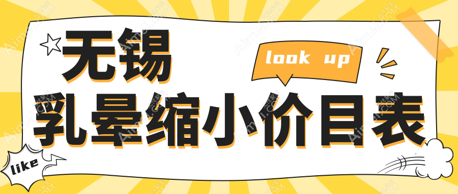 无锡乳晕缩小价目表