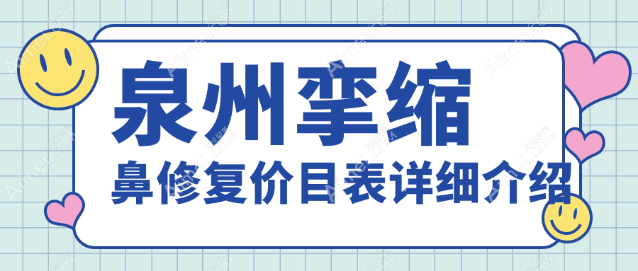 泉州挛缩鼻修复价格揭秘:鹰钩鼻矫正+鼻小柱延长,隆鼻费用详解
