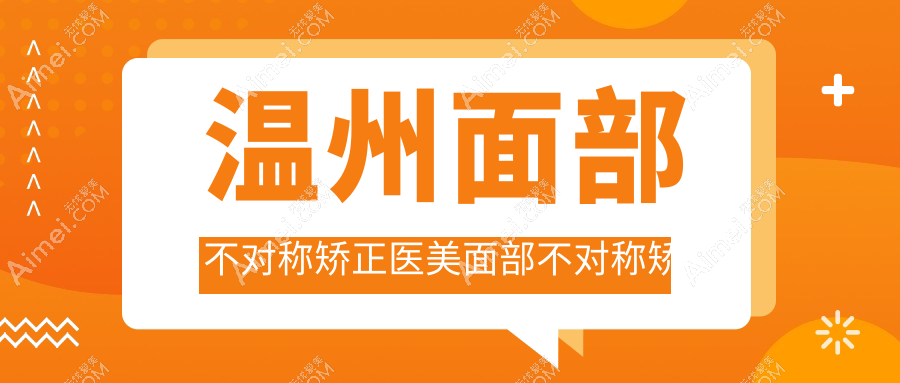 温州面部不对称矫正医美面部不对称矫正建议